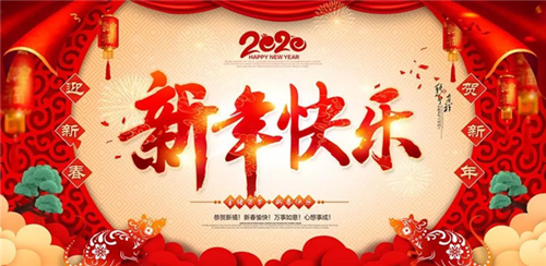 邵阳帆诚建材商贸有限公司祝大家新年快乐！